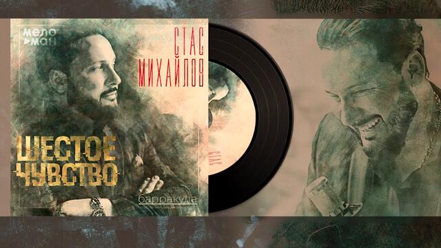 Стас Михайлов - Барракуда #7 /Альбом "Шестое Чувство" 2020/