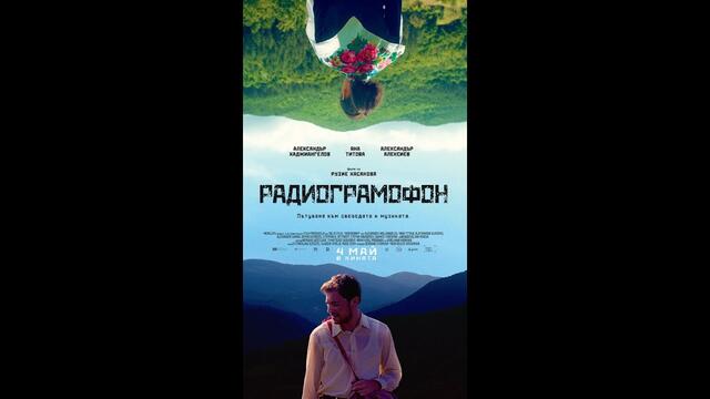 Радиограмофон - 2017 HD
