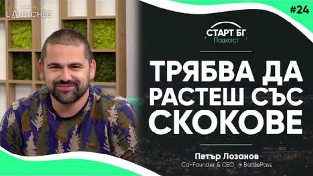 Старт БГ Подкаст - Епизод 24 - Трябва да растеш със скокове