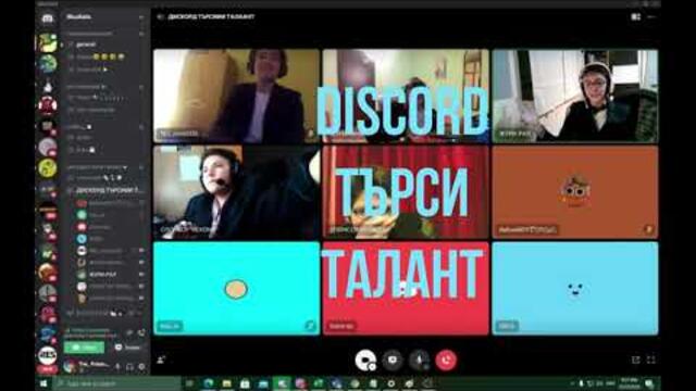Дискорд Търси Талант/ Сезон 1/ Епизод 1