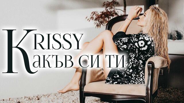 KRISSY - Kakuv si ti / Криси - Какъв си ти 2019  [Official]
