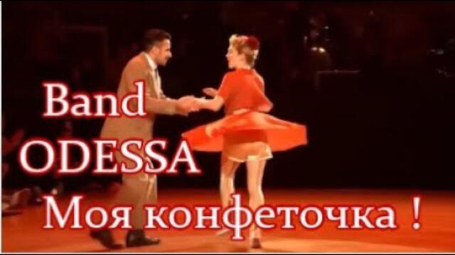 Band ODESSA - МОЯ КОНФЕТОЧКА - КАЙФ и ДРАЙВ 🕺💃