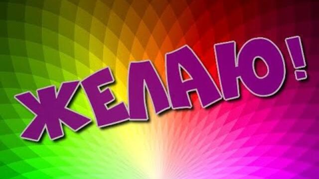 Желаю!