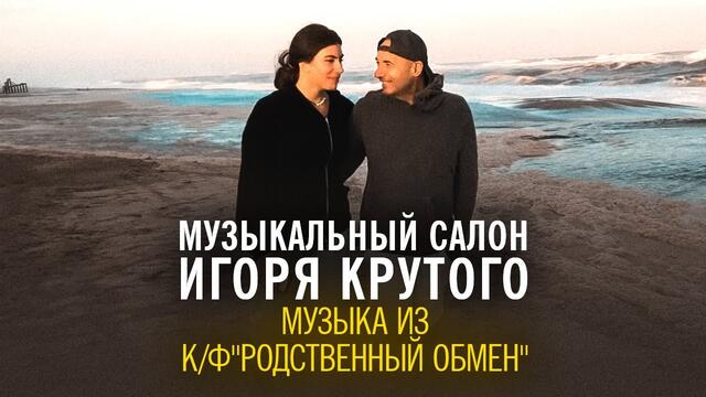 Игорь Крутой - музыка из кинофильма "Родственный обмен" | Музыкальный салон Игоря Крутого