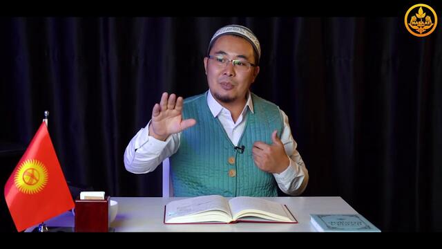 ТУУРА ЖОЛДУ ИЗДЕГЕНДЕРГЕ КАТ. Устаз Калыс Заманбеков 23 10 2020