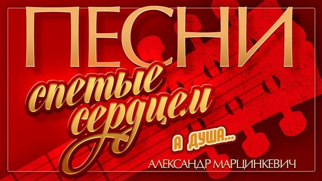 АЛЕКСАНДР МАРЦИНКЕВИЧ — А ДУША...