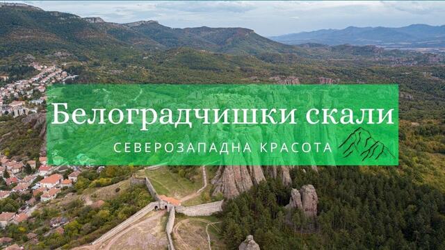 Белоградчишки скали - крепост на времето!