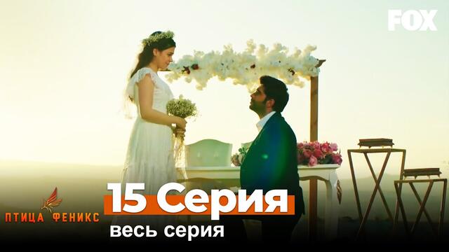 Птица Феникс 15 Cерия