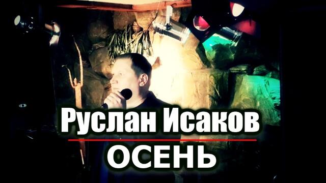 Руслан Исаков  -  Осень