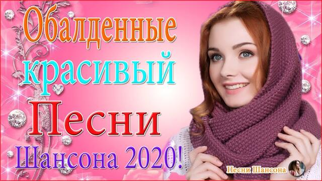 Самые крутые песни Шансон! ❣️Сборник Новинки песни Октябрь 2020 ❣️ Топ песни года.
