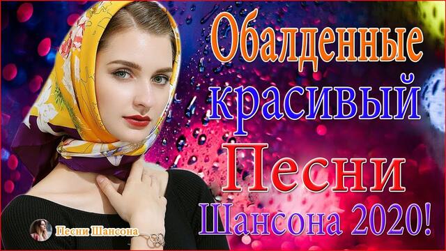 Нереально красивый Шансон 2020 💗 Послушайте 💗Вот это песни !!!
