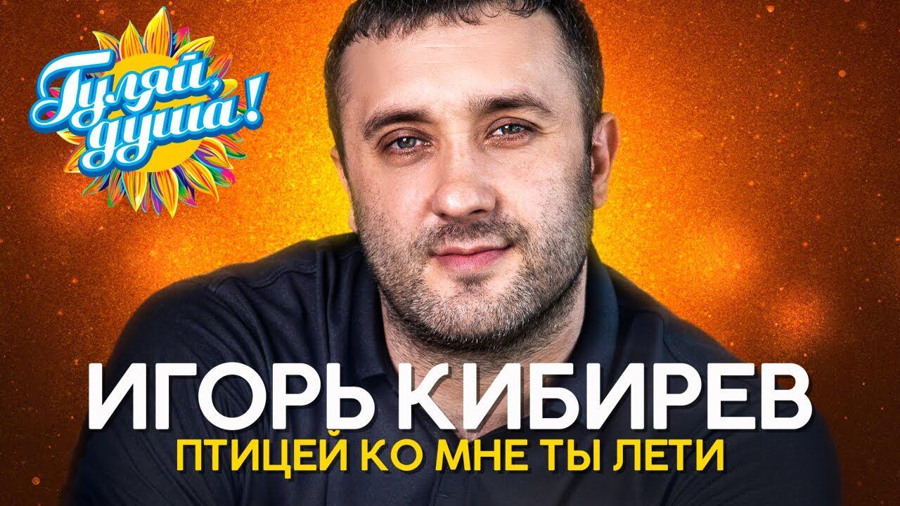 Песня Кибирев Новый Год