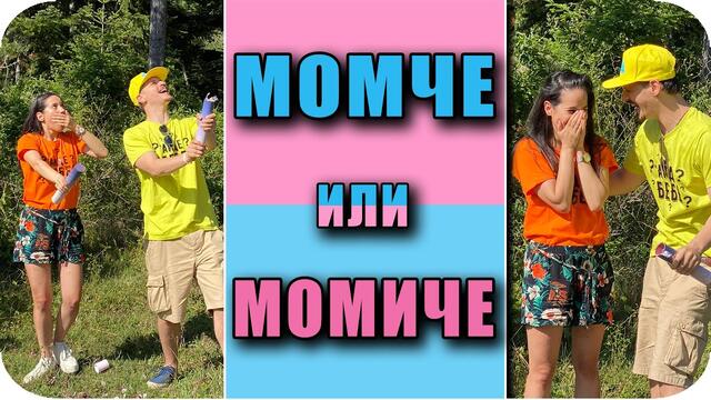 GENDER REVEAL / МОМЧЕ ИЛИ МОМИЧЕ