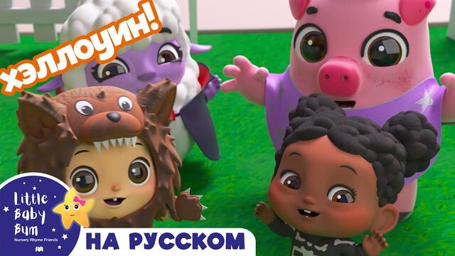 Детские песни | Детские мультики | Да, да! Хэллоуин Сладость иль Шалость | колеса в автобусе