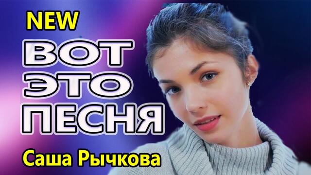 Саша Рычкова  -  Мой самый родной человек