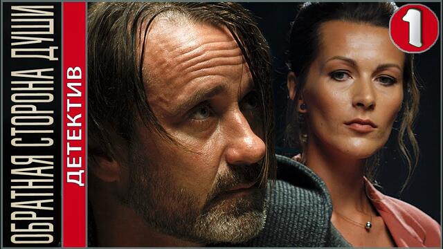 Обратная сторона души (2020). 1 серия. Детективный сериал, премьера.