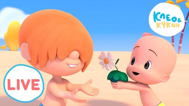 🔴LIVE! Клео и Кукин 👶 ВПЕРЕД К ПРИКЛЮЧЕНИЯМ! 💥🧳 Cleo y Cuquin 🎬 лучшие мультики для детей