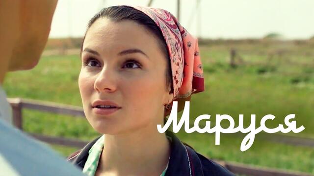 Маруся. 1 серия. Мелодрама @СМОТРИМ. Русские сериалы | Кино выходного дня