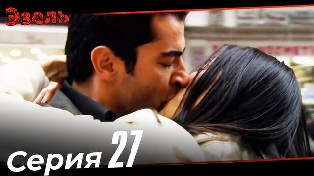 Эзель Турецкий Сериал 27 Серия