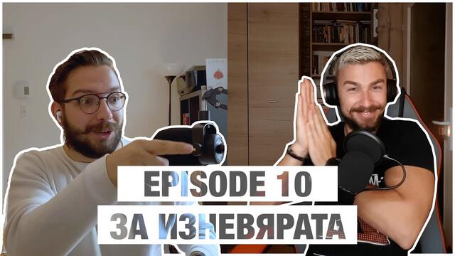 Новото Нормално Епизод 10 - Относно Изневярата