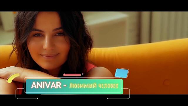 Клип anivar любимый. Любимый человек ANIVAR. Анивар любимый человек. ANIVAR - любимый человек (премьера клипа, 2019). Мой любимый человек Анивар кто написал слова.