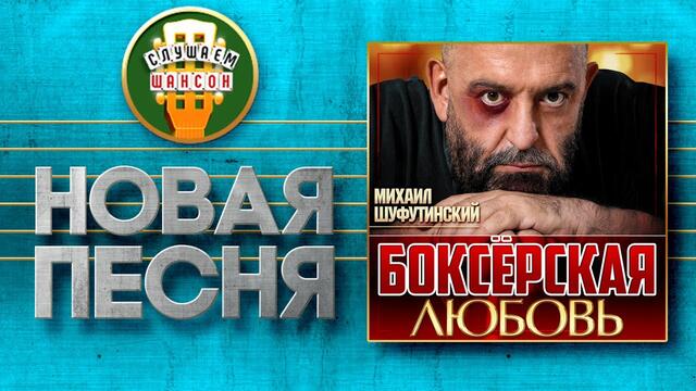 МИХАИЛ ШУФУТИНСКИЙ ♥ БОКСЁРСКАЯ ЛЮБОВЬ ♠