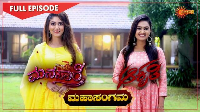 Manasaare & Aakruti - Mahasangama 05 | 30 Oct 2020 | Udaya TV Serial | Kannada Serial
