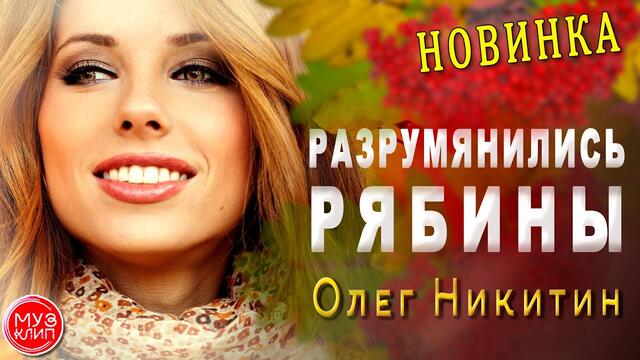 Олег Никитин   -    Разрумянились рябины