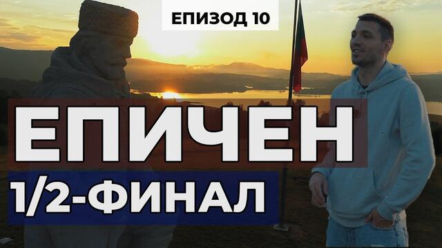 НАЙ-НЕДОМИСЛЕНОТО ШОУ - Епизод 10