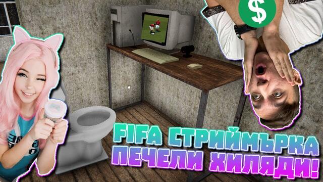 FIFA СТРИЙМЪРКА ПЕЧЕЛИ ХИЛЯДИ ЛЕВОВЕ! Streamer Life Simulator Епизод #8