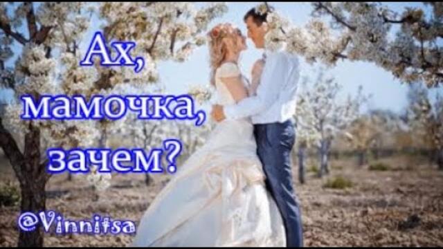 Ах, мамочка, зачем?