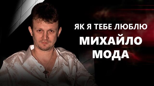 Михайло Мода  -  Як я тебе люблю