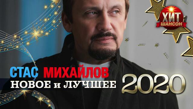 Стас Михайлов -  Новое и Лучшее 2020