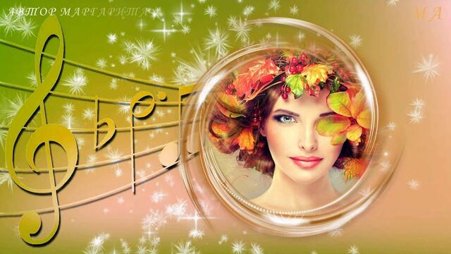 Павел Ружицкий   -   Осень, Осень листьями заметет