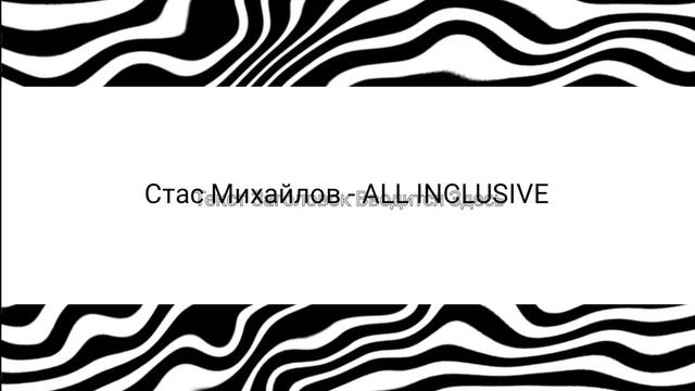 Стас Михайлов - " All inclusive "