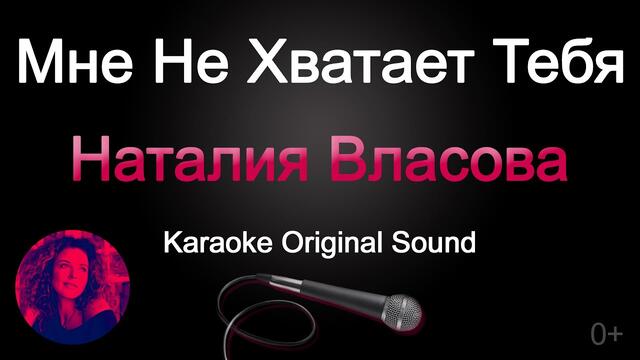 Наталия Власова - Мне не хватает тебя (Karaoke Original Sound) 0+