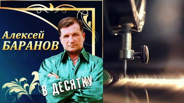Алексей Баранов  -  В Десятку