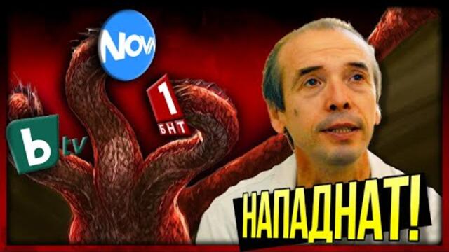 НАПАДНАТ! Да опазим доц. Мангъров