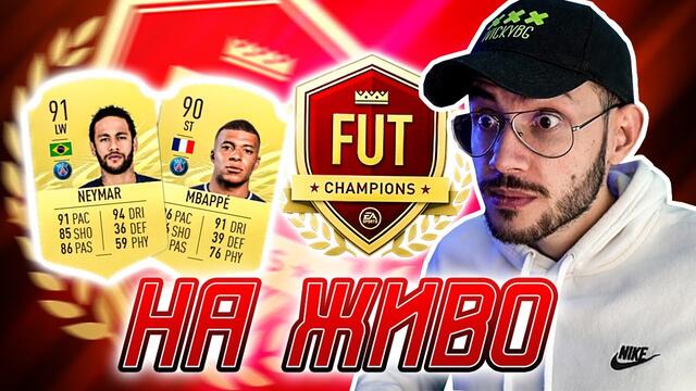 FUT CHAMPIONS НА ЖИВО FIFA 21