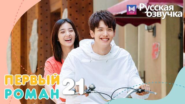 ПЕРВЫЙ РОМАН 21 серия (Русская озвучка)(Вань Пэн,  Ван Илунь) | Первая любовь, First Romance