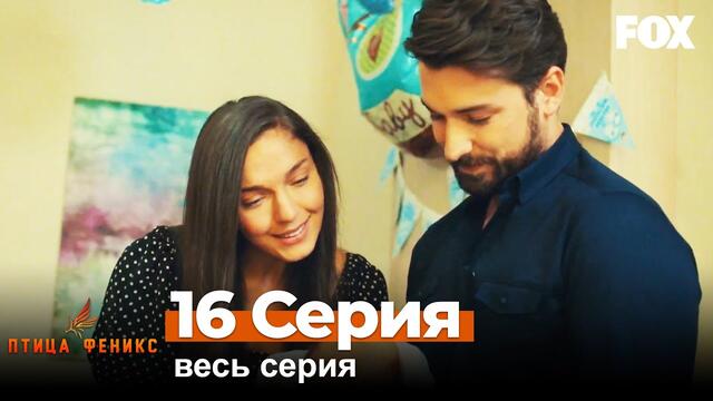 Птица Феникс 16 Cерия