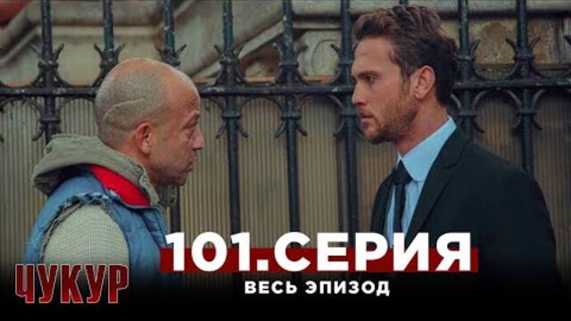 Чукур 4 сезон, 8 серия (101) русская озвучка