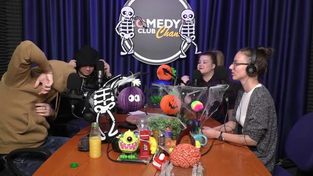 ПОДКАСТ НА КОМЕДИ КЛУБА #415 Halloween СРЕЩУ Народните Будители