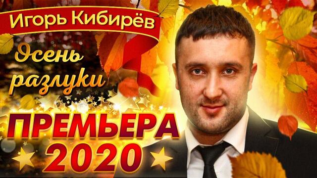 Игорь Кибирев  -  Осень разлуки