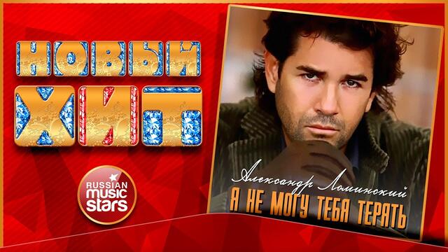 АЛЕКСАНДР ЛОМИНСКИЙ — Я НЕ МОГУ ТЕБЯ ТЕРЯТЬ