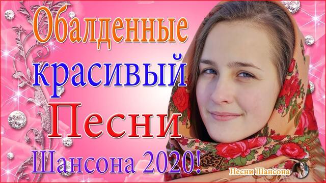 Зажигательные песни ❣️  ТОП 30 ШАНСОН 2020!
