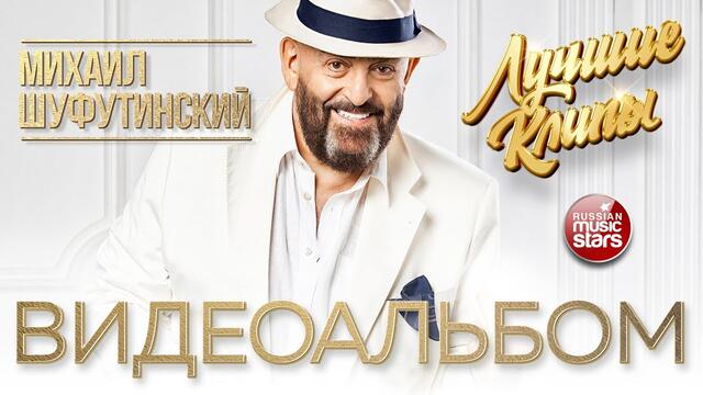 МИХАИЛ ШУФУТИНСКИЙ — ВИДЕОАЛЬБОМ ЛУЧШИХ КЛИПОВ ✭ ВСЕ ХИТЫ ✭