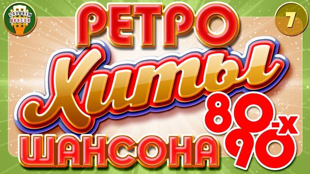 ЗОЛОТЫЕ ХИТЫ ШАНСОНА ✬ ЛУЧШИЕ ПЕСНИ 80-х 90-х ✬ ЧАСТЬ 7 ✬