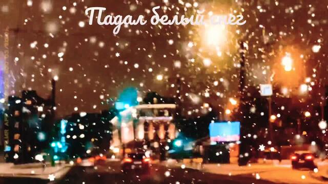 Максим Куст   -   ПАДАЛ БЕЛЫЙ СНЕГ