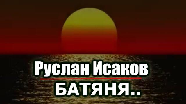 Руслан Исаков - Батяня..